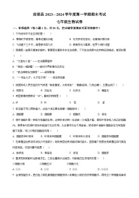 吉林省松原市前郭县2023-2024学年七年级上学期期末生物试题（原卷版+解析版）