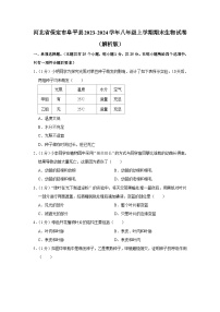 河北省保定市阜平县2023-2024学年八年级上学期期末生物试卷