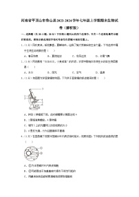 河南省平顶山市鲁山县2023-2024学年七年级上学期期末生物试卷