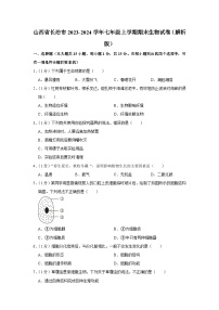 山西省长治市2023-2024学年七年级上学期期末生物试卷