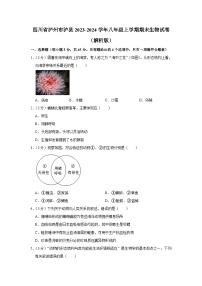 四川省泸州市泸县2023-2024学年八年级上学期期末生物试卷