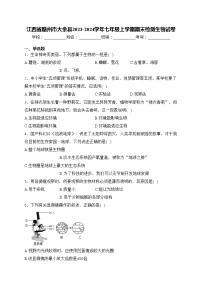 江西省赣州市大余县2023-2024学年七年级上学期期末检测生物试卷(含答案)