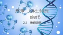 初中生物沪教版八年级上册 生命科学第三节 激素评课ppt课件