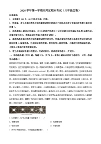 广东省广州市天河区2020-2021学年八年级上学期期末生物考试试题（原卷版+解析版）