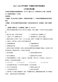 吉林省长春市九台区2023-2024学年七年级上学期期末生物试题（原卷版+解析版）