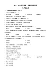 吉林省白城市通榆县2023-2024学年七年级上学期期末生物试题（原卷版+解析版）