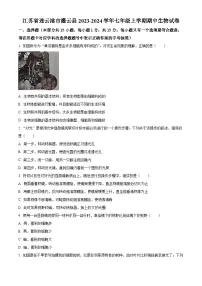 江苏省连云港市灌云县2023-2024学年七年级上学期期中生物试题（原卷版+解析版）