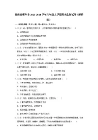 湖南省郴州市2023-2024学年八年级上学期期末生物试卷