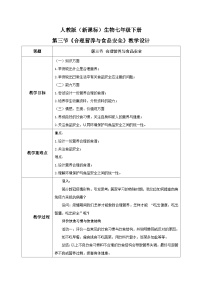 初中生物人教版 (新课标)七年级下册第四单元 生物圈中的人第二章 人体的营养第三节 合理营养与食品安全教案