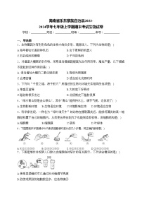 海南省乐东黎族自治县2023-2024学年七年级上学期期末考试生物试卷(含答案)