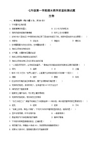 吉林省白城市大安市2023-2024学年七年级上学期期末生物试题（原卷版+解析版）