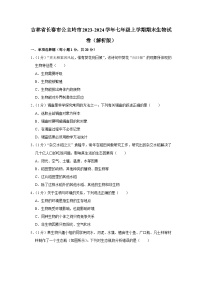 吉林省长春市公主岭市2023-2024学年七年级上学期期末生物试卷