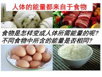 北师大版七年级下册第1节  食物中能量的释放教学演示ppt课件