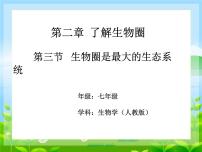 生物七年级上册第一单元 生物和生物圈第二章 了解生物圈第三节  生物圈是最大的生态系统教学演示ppt课件