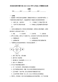 河南省信阳市潢川县2023-2024学年七年级上学期期末生物试题(含答案)