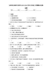 吉林省白城市大安市2023-2024学年七年级上学期期末生物试题(含答案)