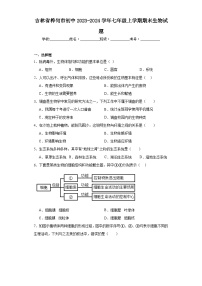 吉林省桦甸市初中2023-2024学年七年级上学期期末生物试题(含答案)