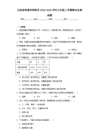 云南省昭通市昭阳区2022-2023学年七年级上学期期末生物试题(含答案)