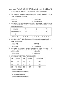 江苏省常州市溧阳市2023-2024学年八年级上学期期末生物试卷