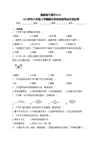 福建省宁德市2023-2024学年八年级上学期期末质量检测考试生物试卷(含答案)