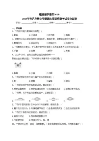 福建省宁德市2023-2024学年八年级上学期期末质量检测考试生物试卷(含答案)