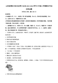 山东省潍坊市昌乐县等八区县2023-2024学年八年级上学期期末考试生物试题（原卷版+解析版）