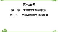 初中生物人教版 (新课标)八年级下册第三节 两栖动物的生殖和发育习题ppt课件