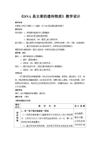初中生物苏教版八年级下册第一节 DNA是主要的遗传物质教学设计