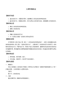 初中生物苏教版八年级下册第8单元 生物的生殖、发育与遗传第二十二章 生物的遗传和变异第三节 人的性别决定教学设计