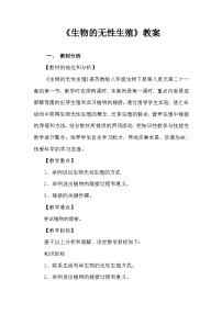苏教版第一节 生物的无性生殖教案