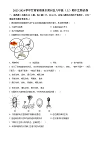 甘肃省酒泉市肃州区2023-2024学年八年级上学期期中生物试题（原卷版+解析版）
