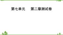 初中生物人教版 (新课标)八年级下册第二章  生物的遗传和变异综合与测试同步测试题