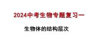 专题01 生物体的结构层次（过课件）-备战2024年中考生物新课标专题过过过