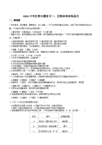 专题01生物体的结构层次（过练习）-备战2024年中考生物新课标专题过过过