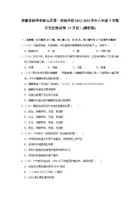 安徽省蚌埠市蚌山区第一实验学校2022-2023学年八年级下学期月考生物试卷（5月份）