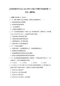 山西省实验中学2022-2023学年八年级下学期月考生物试卷（5月份）