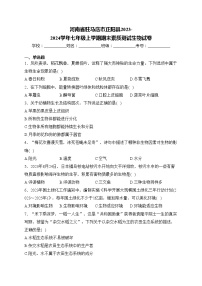 河南省驻马店市正阳县2023-2024学年七年级上学期期末素质测试生物试卷(含答案)