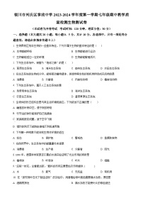 宁夏银川市兴庆区掌政中学2023-2024学年七年级上学期期中生物试题（原卷版+解析版）