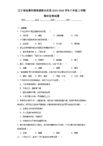 辽宁省抚顺市清原满族自治县2023-2024学年八年级上学期期末生物试题(含答案)