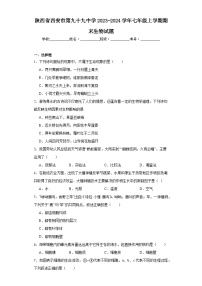 陕西省西安市第九十九中学2023-2024学年七年级上学期期末生物试题(含答案)