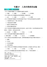 专题07 人体内物质的运输-中考生物真题分项汇编（全国通用）（第2期）