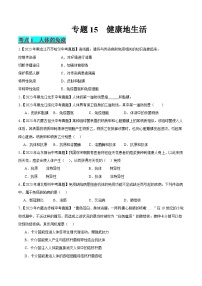 专题15 健康地生活-中考生物真题分项汇编（全国通用）（第2期）