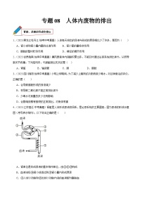 专题08 人体内废物的排出-中考生物真题分项汇编（全国通用）（第03期）