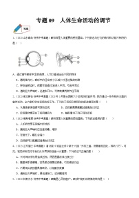 专题09 人体生命活动的调节-中考生物真题分项汇编（全国通用）（第03期）