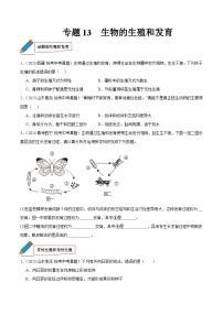 专题13 生物的生殖和发育-中考生物真题分项汇编（全国通用）（第03期）