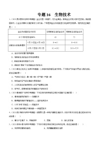 专题16 生物技术-中考生物真题分项汇编（全国通用）（第03期）