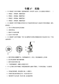 专题17 实验-中考生物真题分项汇编（全国通用）（第03期）