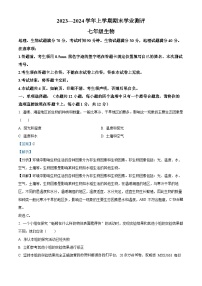 辽宁省沈阳市浑南区2023-2024学年七年级上学期期末生物试题