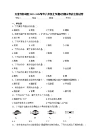 天津市部分区2023-2024学年八年级上学期1月期末考试生物试卷(含答案)