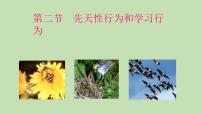 初中生物鲁科版 (五四制)八年级上册第二节 先天性行为和学习行为课文内容课件ppt